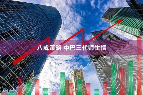 八戒策略 中巴三代师生情