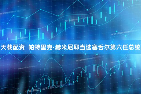 天载配资  帕特里克·赫米尼耶当选塞舌尔第六任总统