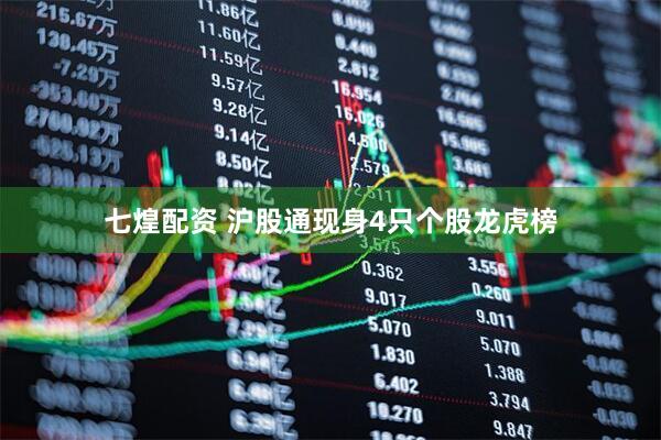 七煌配资 沪股通现身4只个股龙虎榜