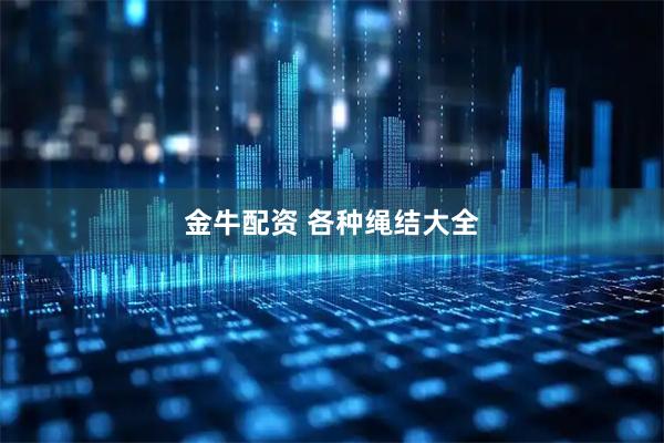 金牛配资 各种绳结大全