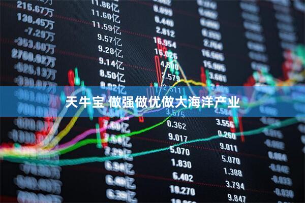 天牛宝 做强做优做大海洋产业